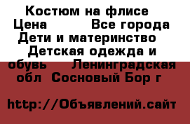 Костюм на флисе › Цена ­ 100 - Все города Дети и материнство » Детская одежда и обувь   . Ленинградская обл.,Сосновый Бор г.